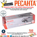 РЕСАНТА УШМ-125/1400Э Углошлифовальная машина 125мм/1400вт — изображение 6