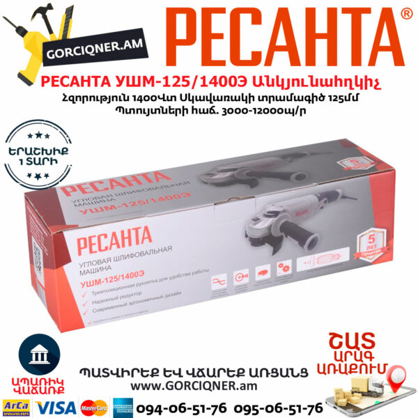 РЕСАНТА УШМ-125/1400Э Углошлифовальная машина 125мм/1400вт — изображение 6