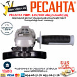 РЕСАНТА УШМ-125/900 Углошлифовальная машина 125мм/900вт — изображение 2
