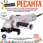 РЕСАНТА УШМ-125/900 Углошлифовальная машина 125мм/900вт