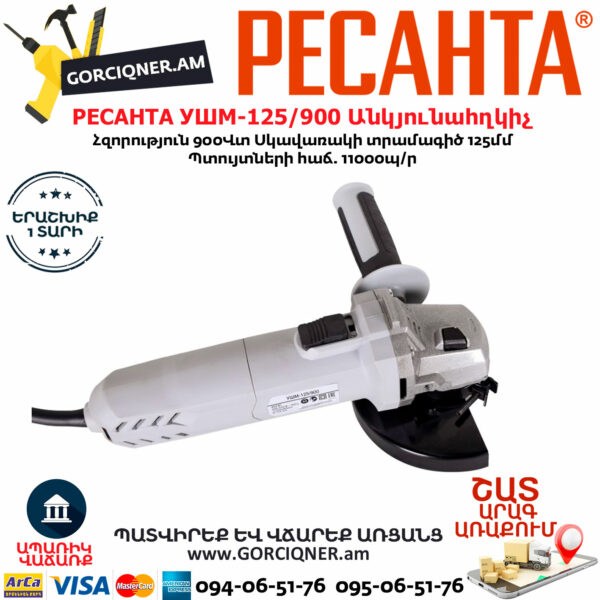РЕСАНТА УШМ-125/900 Углошлифовальная машина 125мм/900вт — изображение 4