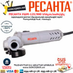 РЕСАНТА УШМ-125/900 Углошлифовальная машина 125мм/900вт — изображение 5