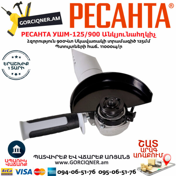 РЕСАНТА УШМ-125/900 Углошлифовальная машина 125мм/900вт — изображение 6