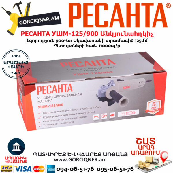 РЕСАНТА УШМ-125/900 Углошлифовальная машина 125мм/900вт — изображение 7