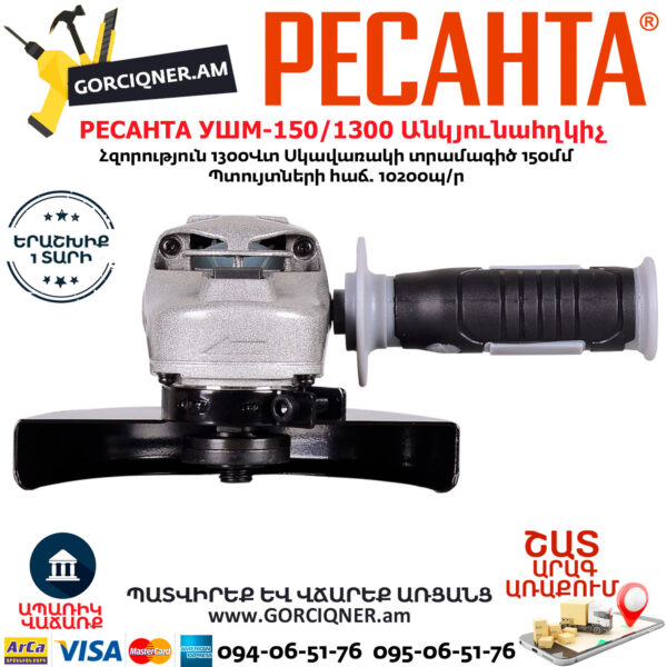 РЕСАНТА УШМ-150/1300 Угловая шлифовальная машина 150мм/1300вт — изображение 2