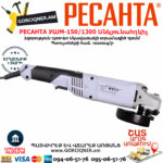 РЕСАНТА УШМ-150/1300 Угловая шлифовальная машина 150мм/1300вт — изображение 3