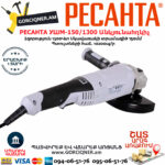 РЕСАНТА УШМ-150/1300 Угловая шлифовальная машина 150мм/1300вт