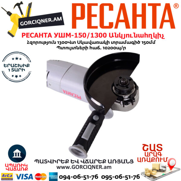 РЕСАНТА УШМ-150/1300 Угловая шлифовальная машина 150мм/1300вт — изображение 4