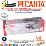 РЕСАНТА УШМ-150/1300 Угловая шлифовальная машина 150мм/1300вт — изображение 5