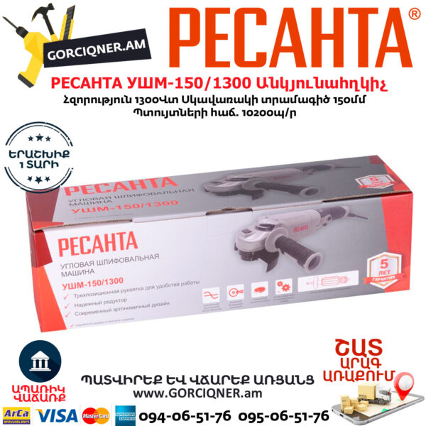 РЕСАНТА УШМ-150/1300 Угловая шлифовальная машина 150мм/1300вт — изображение 5