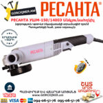 РЕСАНТА УШМ-150/1400Э Углошлифовальная машина 150мм/1400вт — изображение 2