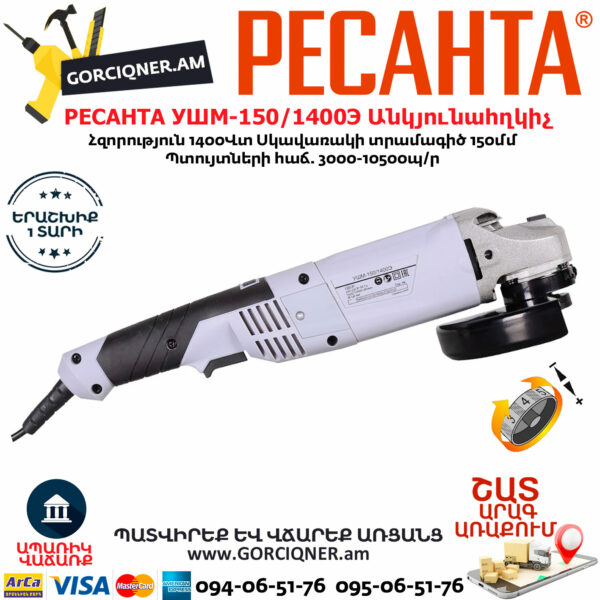 РЕСАНТА УШМ-150/1400Э Углошлифовальная машина 150мм/1400вт — изображение 3