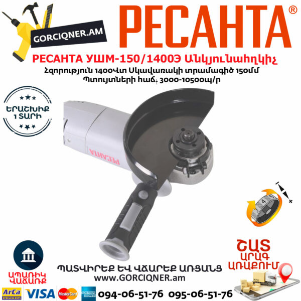 РЕСАНТА УШМ-150/1400Э Углошлифовальная машина 150мм/1400вт — изображение 4