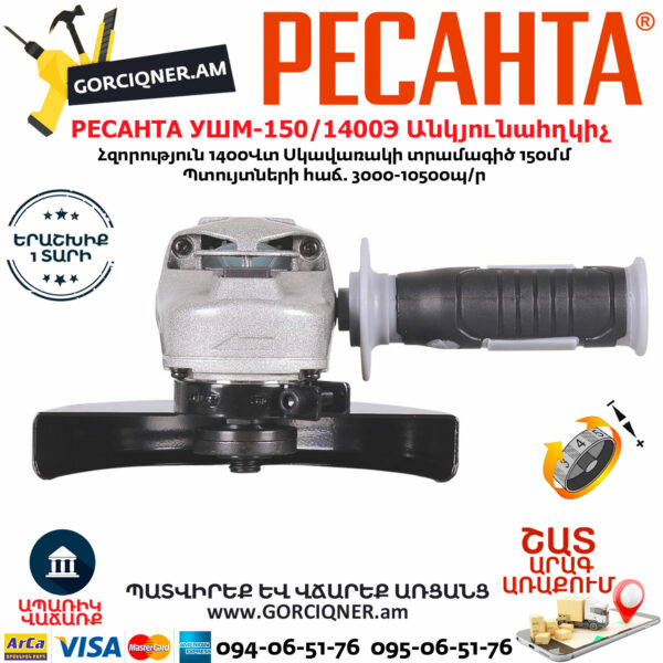 РЕСАНТА УШМ-150/1400Э Углошлифовальная машина 150мм/1400вт — изображение 5