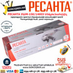 РЕСАНТА УШМ-150/1400Э Углошлифовальная машина 150мм/1400вт — изображение 6