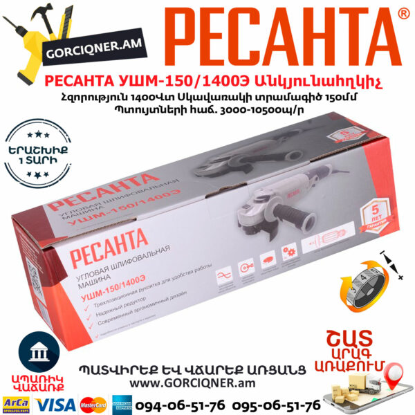 РЕСАНТА УШМ-150/1400Э Углошлифовальная машина 150мм/1400вт — изображение 6