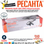 РЕСАНТА УШМ-180/1800 углошлифовальная машина 180мм/1800вт — изображение 9