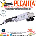 РЕСАНТА УШМ-180/1800 углошлифовальная машина 180мм/1800вт — изображение 3