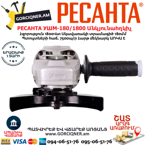 РЕСАНТА УШМ-180/1800 углошлифовальная машина 180мм/1800вт — изображение 4