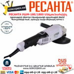 РЕСАНТА УШМ-180/1800 углошлифовальная машина 180мм/1800вт