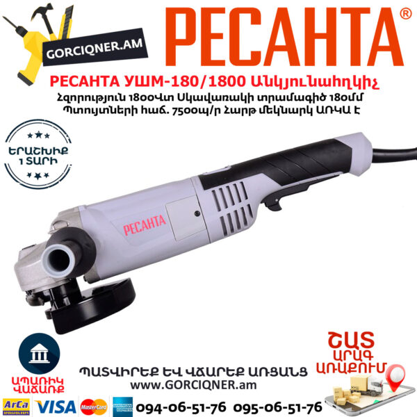 РЕСАНТА УШМ-180/1800 углошлифовальная машина 180мм/1800вт — изображение 2