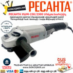 РЕСАНТА УШМ-230/2300 углошлифовальная машина 230мм/2300вт
