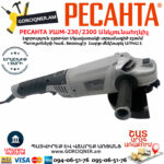 РЕСАНТА УШМ-230/2300 углошлифовальная машина 230мм/2300вт — изображение 3