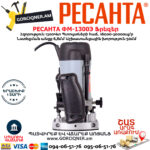 РЕСАНТА ФМ-1300Э Фрезерная машина 1300Вт — изображение 9