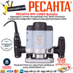 РЕСАНТА ФМ-1300Э Фрезерная машина 1300Вт — изображение 10