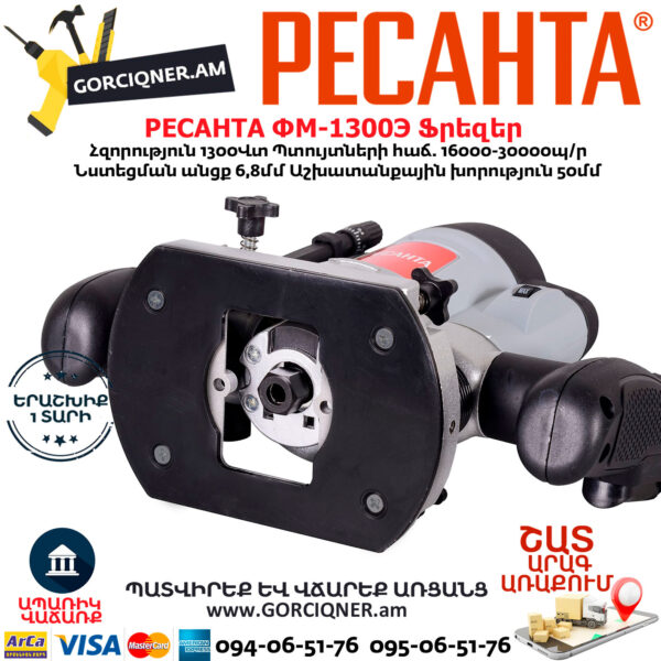 РЕСАНТА ФМ-1300Э Фрезерная машина 1300Вт — изображение 11