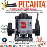 РЕСАНТА ФМ-1300Э Фрезерная машина 1300Вт — изображение 2