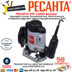 РЕСАНТА ФМ-1300Э Фрезерная машина 1300Вт — изображение 3