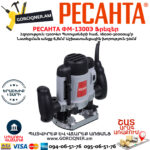 РЕСАНТА ФМ-1300Э Фрезерная машина 1300Вт — изображение 4