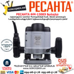 РЕСАНТА ФМ-1300Э Фрезерная машина 1300Вт — изображение 5