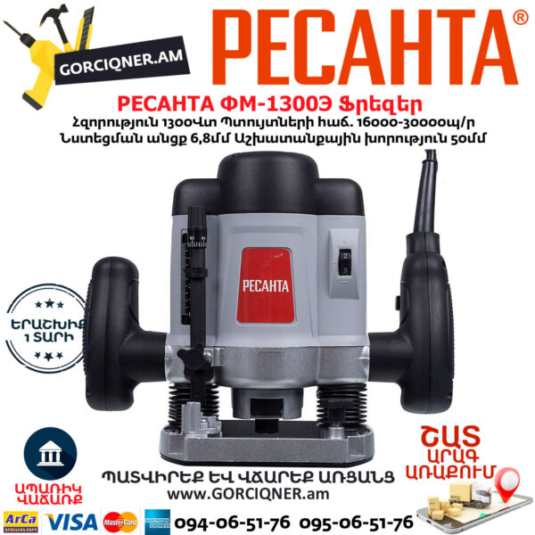 РЕСАНТА ФМ-1300Э Фрезерная машина 1300Вт — изображение 2