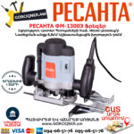 РЕСАНТА ФМ-1300Э Фрезерная машина 1300Вт