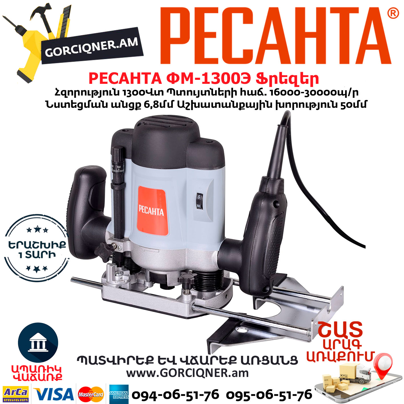 РЕСАНТА ФМ-1300Э Ֆրեզեր РЕСАНТА ФМ-1300Э Фрезерная машина 1300Вт — изображение 1