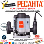 РЕСАНТА ФМ-1300Э Фрезерная машина 1300Вт — изображение 7