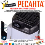 РЕСАНТА ФМ-1900Э Ֆրեզեր 1900Վտ 75/13/2 - Image 6