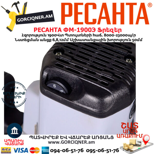 РЕСАНТА ФМ-1900Э Ֆրեզեր 1900Վտ 75/13/2 - Image 6