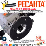 РЕСАНТА ФМ-1900Э Ֆրեզեր 1900Վտ 75/13/2 - Image 7