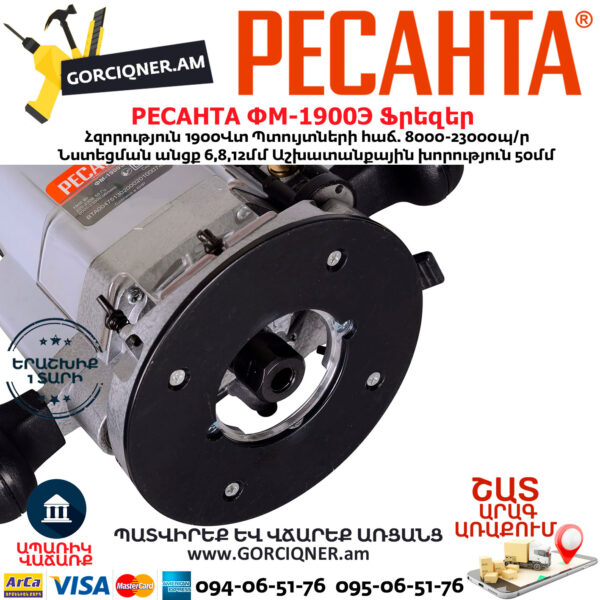 РЕСАНТА ФМ-1900Э Ֆրեզեր 1900Վտ 75/13/2 - Image 7