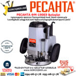 РЕСАНТА ФМ-1900Э Ֆրեզեր 1900Վտ 75/13/2 - Image 2