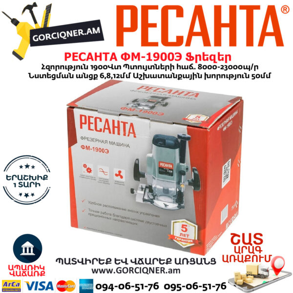 РЕСАНТА ФМ-1900Э Ֆրեզեր 1900Վտ 75/13/2 - Image 8
