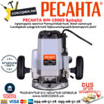 РЕСАНТА ФМ-1900Э Ֆրեզեր 1900Վտ 75/13/2