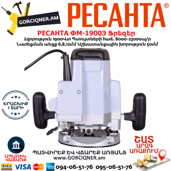 РЕСАНТА ФМ-1900Э Ֆրեզեր 1900Վտ 75/13/2 - Image 3