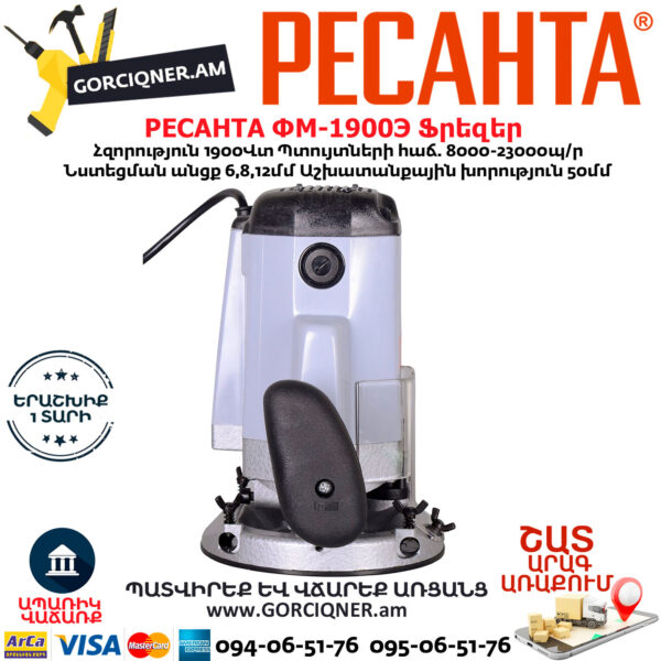 РЕСАНТА ФМ-1900Э Ֆրեզեր 1900Վտ 75/13/2 - Image 4