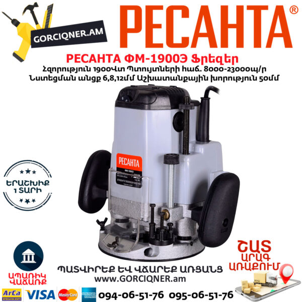 РЕСАНТА ФМ-1900Э Ֆրեզեր 1900Վտ 75/13/2 - Image 2