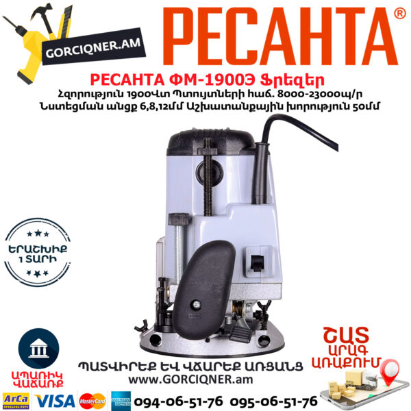 РЕСАНТА ФМ-1900Э Ֆրեզեր 1900Վտ 75/13/2 - Image 5