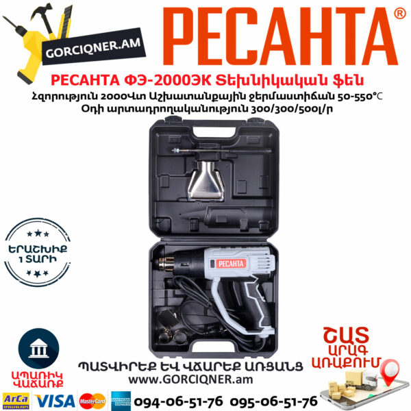 РЕСАНТА ФЭ-2000ЭК Տեխնիկական ֆեն 550°С/2000Վ 75/2/2տ - Image 7